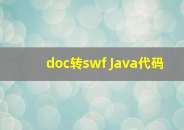 doc转swf Java代码